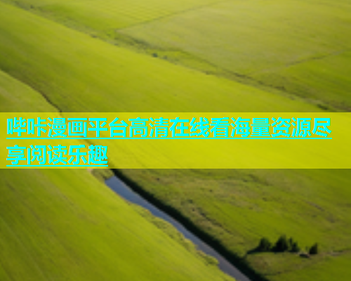 哔咔漫画平台高清在线看海量资源尽享阅读乐趣 第2张 哔咔漫画平台高清在线看海量资源尽享阅读乐趣 第2张