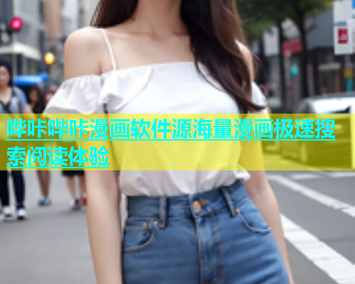 哔咔哔咔漫画软件源海量漫画极速搜索阅读体验