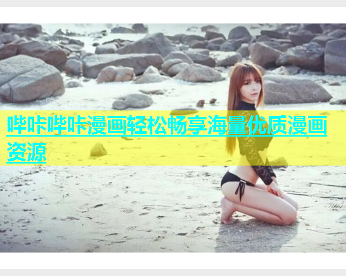 哔咔哔咔漫画轻松畅享海量优质漫画资源  第1张