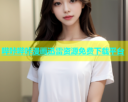 哔咔哔咔漫画迅雷资源免费下载平台