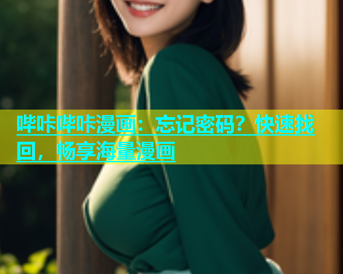 哔咔哔咔漫画：忘记密码？快速找回，畅享海量漫画  第2张