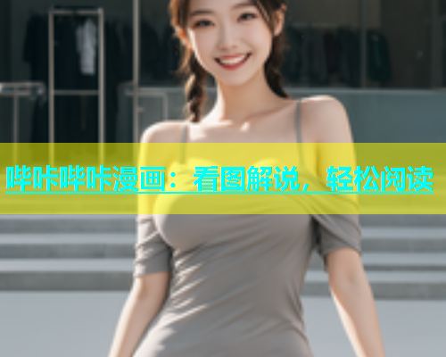 哔咔哔咔漫画：看图解说，轻松阅读  第1张