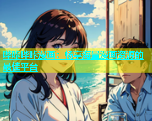 哔咔哔咔漫画：畅享海量漫画资源的最佳平台