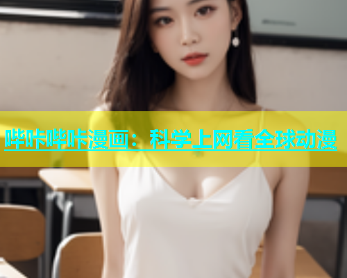 哔咔哔咔漫画：科学上网看全球动漫  第1张