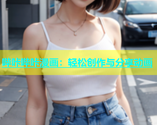 哔咔哔咔漫画：轻松创作与分享动画