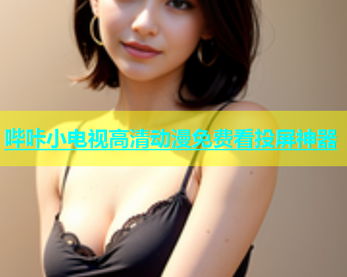 哔咔小电视高清动漫免费看投屏神器  第1张