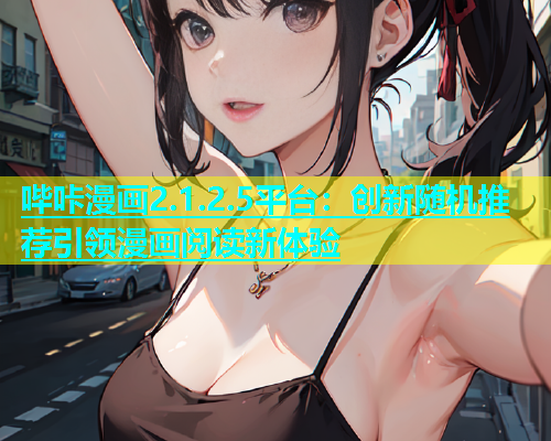 哔咔漫画2.1.2.5平台：创新随机推荐引领漫画阅读新体验  第1张