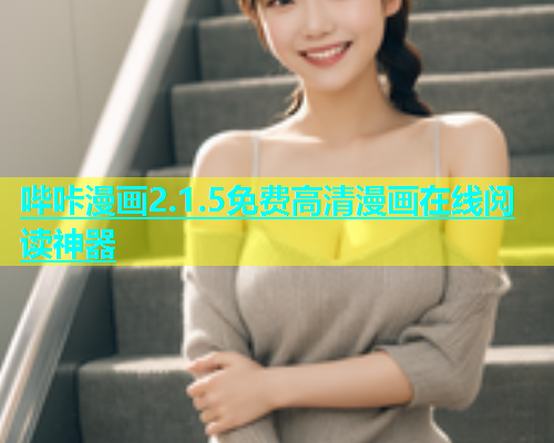 哔咔漫画2.1.5免费高清漫画在线阅读神器  第1张