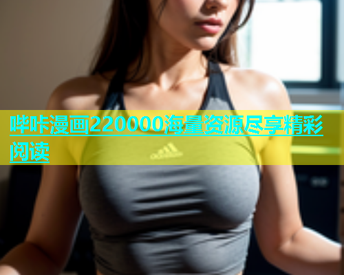 哔咔漫画220000海量资源尽享精彩阅读  第1张