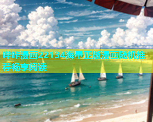 哔咔漫画22134海量正版漫画随机推荐畅享阅读  第1张