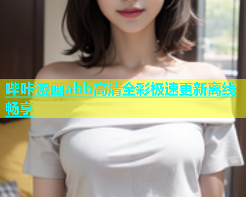 哔咔漫画abb高清全彩极速更新离线畅享