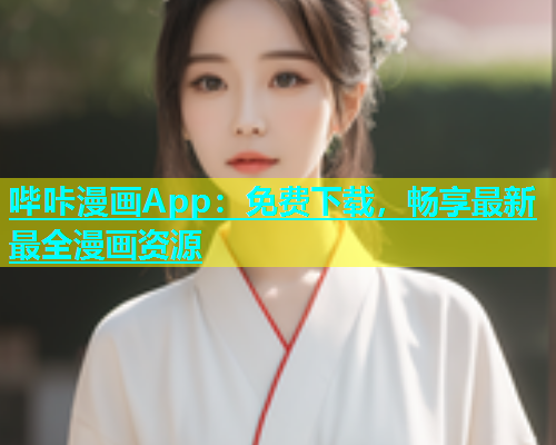 哔咔漫画App：免费下载，畅享最新最全漫画资源