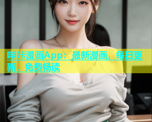哔咔漫画App：最新漫画，每日更新，免费畅读