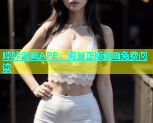 哔咔漫画APP：海量正版漫画免费阅读