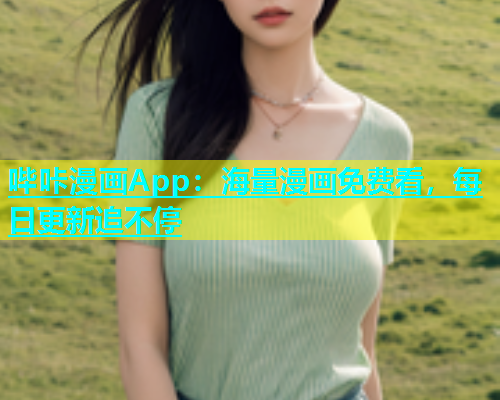 哔咔漫画App：海量漫画免费看，每日更新追不停