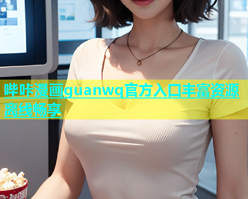 哔咔漫画guanwq官方入口丰富资源离线畅享