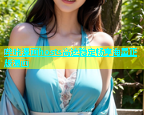 哔咔漫画hosts高速稳定畅享海量正版漫画