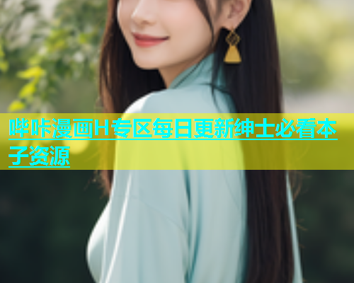 哔咔漫画H专区每日更新绅士必看本子资源
