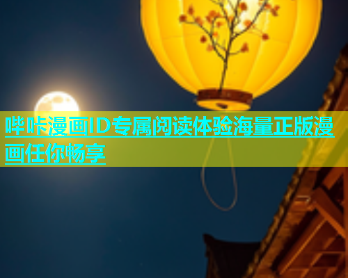 哔咔漫画ID专属阅读体验海量正版漫画任你畅享