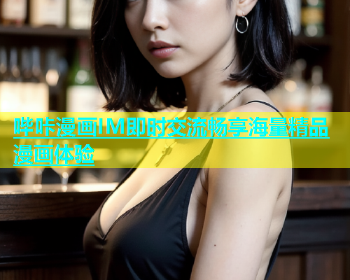 哔咔漫画IM即时交流畅享海量精品漫画体验