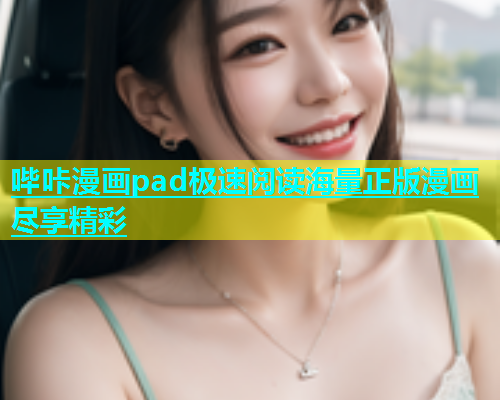 哔咔漫画pad极速阅读海量正版漫画尽享精彩
