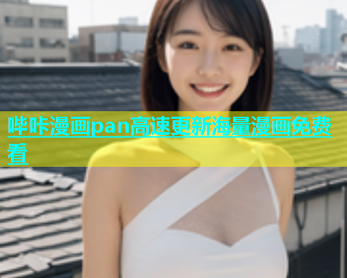 哔咔漫画pan高速更新海量漫画免费看