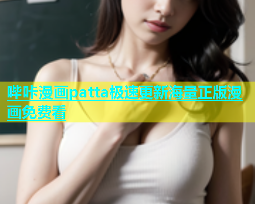哔咔漫画patta极速更新海量正版漫画免费看
