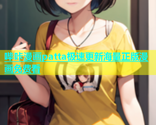 哔咔漫画patta极速更新海量正版漫画免费看  第2张