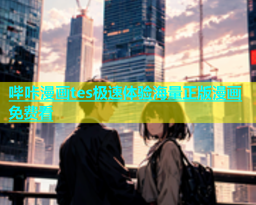 哔咔漫画tes极速体验海量正版漫画免费看  第1张