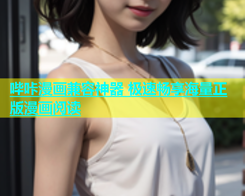 哔咔漫画兼容神器 极速畅享海量正版漫画阅读