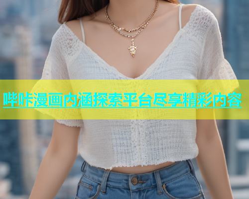 哔咔漫画内涵探索平台尽享精彩内容