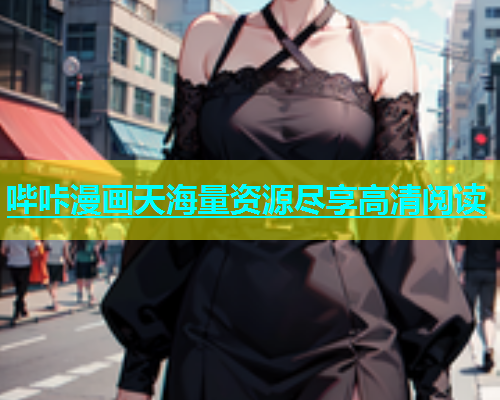 哔咔漫画天海量资源尽享高清阅读