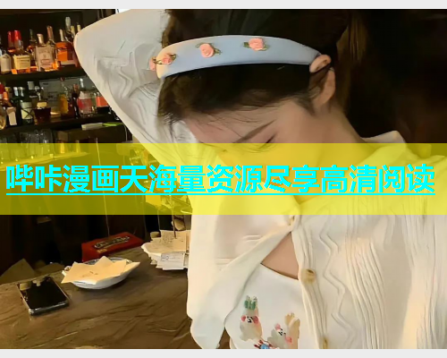 哔咔漫画天海量资源尽享高清阅读  第2张