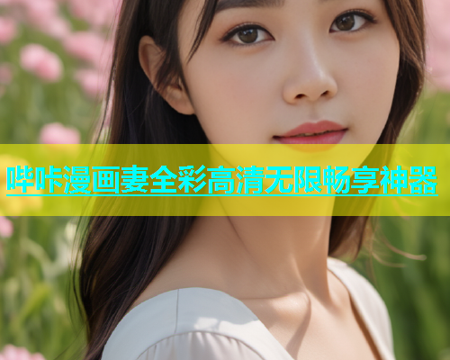 哔咔漫画妻全彩高清无限畅享神器