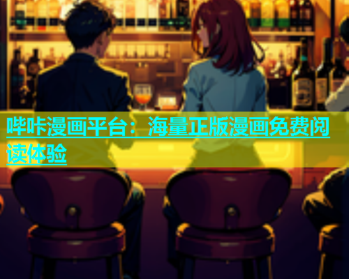 哔咔漫画平台：海量正版漫画免费阅读体验  第2张