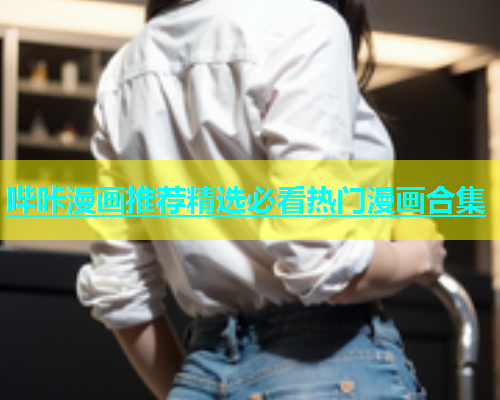 哔咔漫画推荐精选必看热门漫画合集  第2张