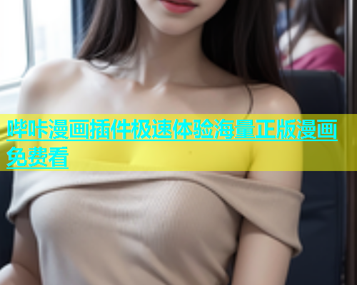 哔咔漫画插件极速体验海量正版漫画免费看
