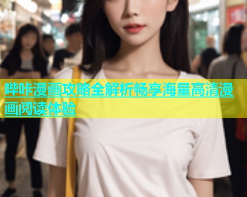 哔咔漫画攻略全解析畅享海量高清漫画阅读体验