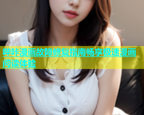 哔咔漫画故障修复指南畅享极速漫画阅读体验  第2张