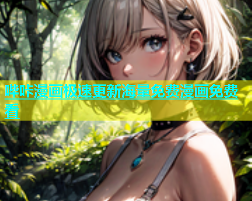 哔咔漫画极速更新海量免费漫画免费看  第2张