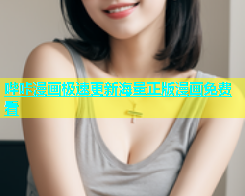 哔咔漫画极速更新海量正版漫画免费看