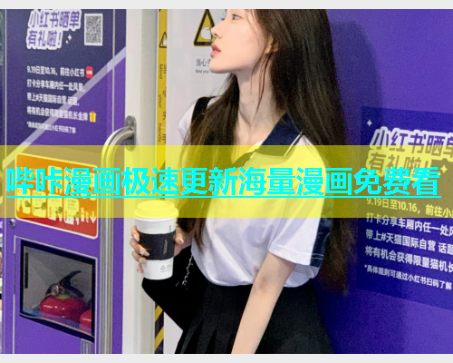 哔咔漫画极速更新海量漫画免费看