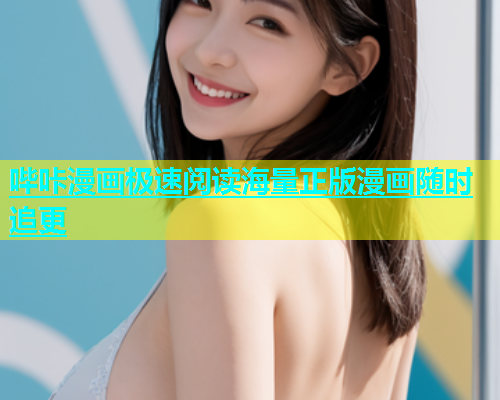 哔咔漫画极速阅读海量正版漫画随时追更