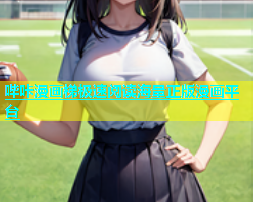 哔咔漫画梯极速阅读海量正版漫画平台