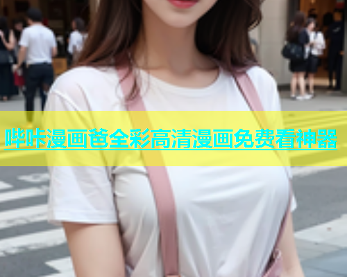 哔咔漫画爸全彩高清漫画免费看神器