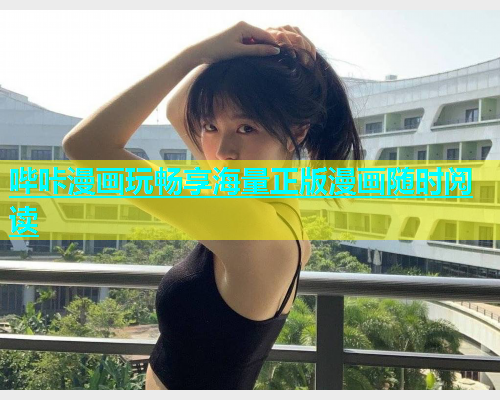 哔咔漫画玩畅享海量正版漫画随时阅读  第2张