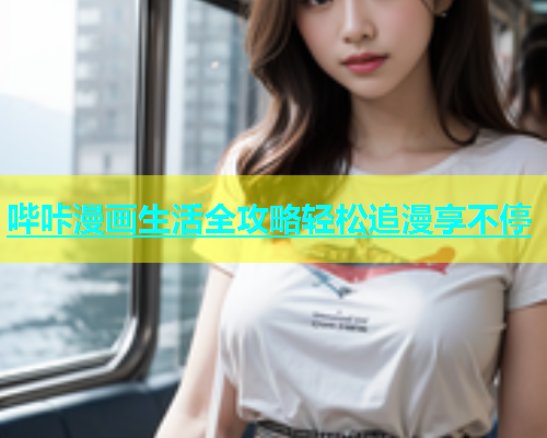 哔咔漫画生活全攻略轻松追漫享不停  第2张